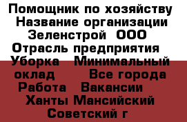 Помощник по хозяйству › Название организации ­ Зеленстрой, ООО › Отрасль предприятия ­ Уборка › Минимальный оклад ­ 1 - Все города Работа » Вакансии   . Ханты-Мансийский,Советский г.